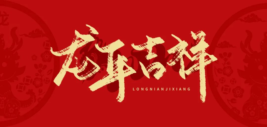 龙年大吉.jpg